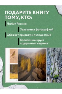 Nature Photo Team Неповторимая Россия. Природное наследие нашей страны в фотографиях путешественников Nature Photo Team