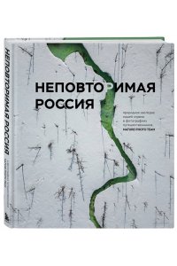 Nature Photo Team Неповторимая Россия. Природное наследие нашей страны в фотографиях путешественников Nature Photo Team