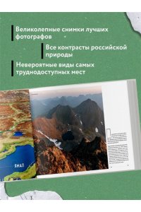 Nature Photo Team Неповторимая Россия. Природное наследие нашей страны в фотографиях путешественников Nature Photo Team