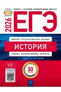 Под редакцией И.А. Артасова, О ЕГЭ-2026. История: типовые экзаменационные варианты: 30 вариантов