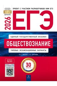 О.А. Котова, Т.Е. Лискова ЕГЭ-2026. Обществознание: типовые экзаменационные варианты: 30 вариантов