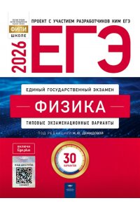 Под редакцией М.Ю. Демидовой ЕГЭ-2026. Физика: типовые экзаменационные варианты: 30 вариантов