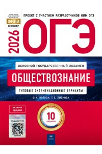 О.А. Котова, Т.Е. Лискова ОГЭ-2026. Обществознание: типовые экзаменационные варианты: 10 вариантов