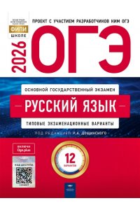 Под редакцией Р.А. Дощинского ОГЭ-2026. Русский язык: типовые экзаменационные варианты: 12 вариантов
