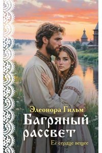 Гильм Э. Багряный рассвет (Женская сага #7)