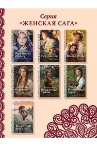 Гильм Э. Багряный рассвет (Женская сага #7)