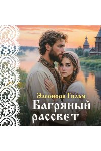 Гильм Э. Багряный рассвет (Женская сага #7)