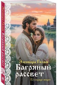 Гильм Э. Багряный рассвет (Женская сага #7)