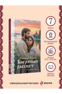 Гильм Э. Багряный рассвет (Женская сага #7)