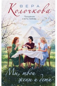 Колочкова В. Мы, твои жены и дети