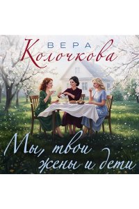 Колочкова В. Мы, твои жены и дети
