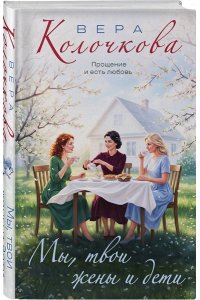 Колочкова В. Мы, твои жены и дети
