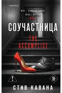 Кавана С. Соучастница