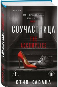 Кавана С. Соучастница