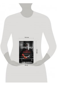 Кавана С. Соучастница