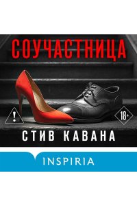Кавана С. Соучастница