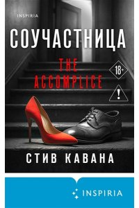 Кавана С. Соучастница