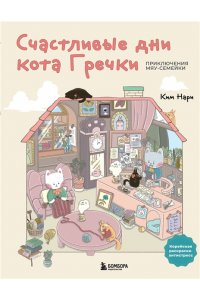 Нари К. Счастливые дни кота Гречки. Милая корейская раскраска-антистресс