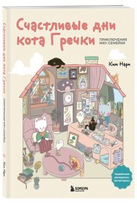 Нари К. Счастливые дни кота Гречки. Милая корейская раскраска-антистресс