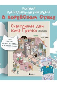 Нари К. Счастливые дни кота Гречки. Милая корейская раскраска-антистресс