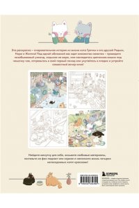 Нари К. Счастливые дни кота Гречки. Милая корейская раскраска-антистресс