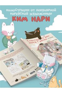 Нари К. Счастливые дни кота Гречки. Милая корейская раскраска-антистресс