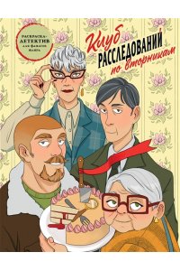 Пименова М.М. Клуб расследований по вторникам. Раскраска-детектив для фанатов жанра