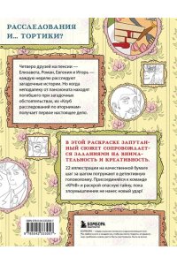 Пименова М.М. Клуб расследований по вторникам. Раскраска-детектив для фанатов жанра