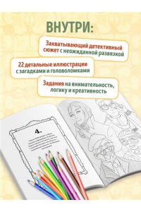 Пименова М.М. Клуб расследований по вторникам. Раскраска-детектив для фанатов жанра
