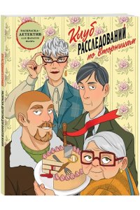 Пименова М.М. Клуб расследований по вторникам. Раскраска-детектив для фанатов жанра