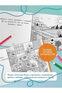 Уютная раскраска-антистресс. Лоскутный мир. 23 сюжета для творчества и вдохновения