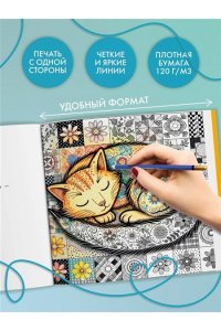 Уютная раскраска-антистресс. Лоскутный мир. 23 сюжета для творчества и вдохновения