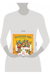 Уютная раскраска-антистресс. Лоскутный мир. 23 сюжета для творчества и вдохновения