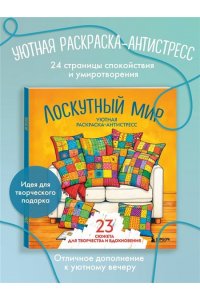 Уютная раскраска-антистресс. Лоскутный мир. 23 сюжета для творчества и вдохновения