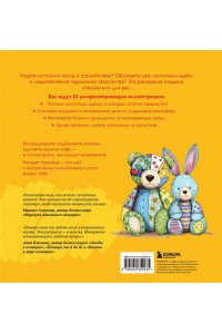 Уютная раскраска-антистресс. Лоскутный мир. 23 сюжета для творчества и вдохновения