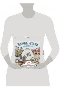 Уютная раскраска-антистресс. Вышитые истории. 23 сюжета для творчества и вдохновения