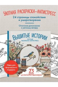Уютная раскраска-антистресс. Вышитые истории. 23 сюжета для творчества и вдохновения