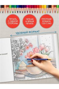 Уютная раскраска-антистресс. Вышитые истории. 23 сюжета для творчества и вдохновения