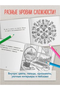 Уютная раскраска-антистресс. Вышитые истории. 23 сюжета для творчества и вдохновения