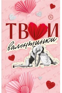 Хилл А. Твои валентинки (сборник рассказов)