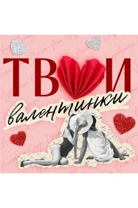 Хилл А. Твои валентинки (сборник рассказов)