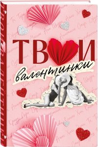 Хилл А. Твои валентинки (сборник рассказов)