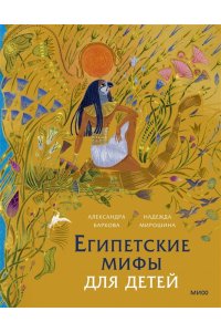 Баркова А. Египетские мифы для детей