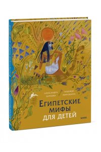 Баркова А. Египетские мифы для детей