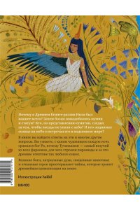 Баркова А. Египетские мифы для детей