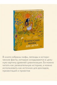 Баркова А. Египетские мифы для детей