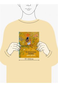 Баркова А. Египетские мифы для детей