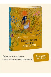 Баркова А. Египетские мифы для детей