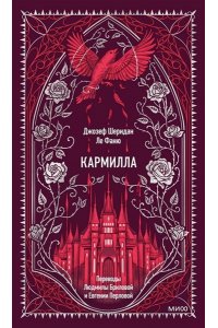 Джозеф Шеридан Ле Фаню Кармилла. Вечные истории