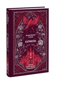 Джозеф Шеридан Ле Фаню Кармилла. Вечные истории